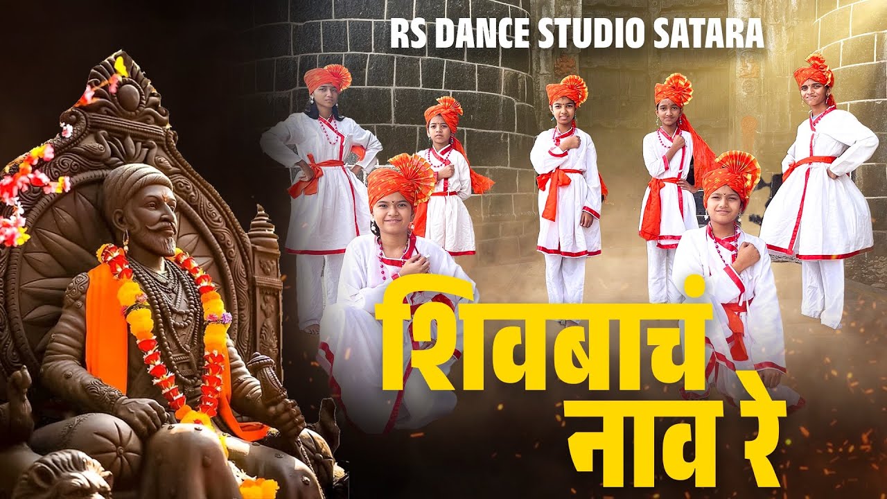 #shivbachanaav (शिवबाच नाव) | Dance Cover | RSDS #danceperformance