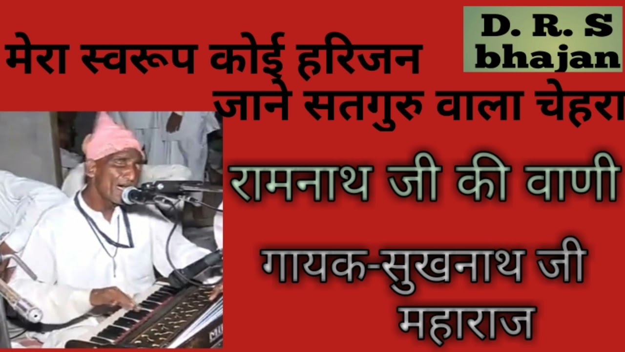 रामनाथ जी की वाणी / गायक सुखनाथ जी /मारवाड़ी भजन /राजस्थानी भजन / Ramnath ji bhajan / sukhnath ji