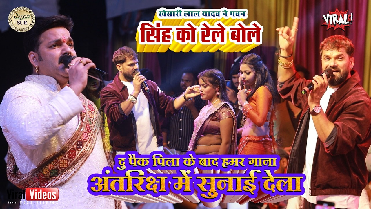 #Khesari_Lal_Yadav ने पवन सिंह को रेले बोले// दु पैक पिला के बाद हमर गाना अतरिक्ष मे सुनाई देता 2025