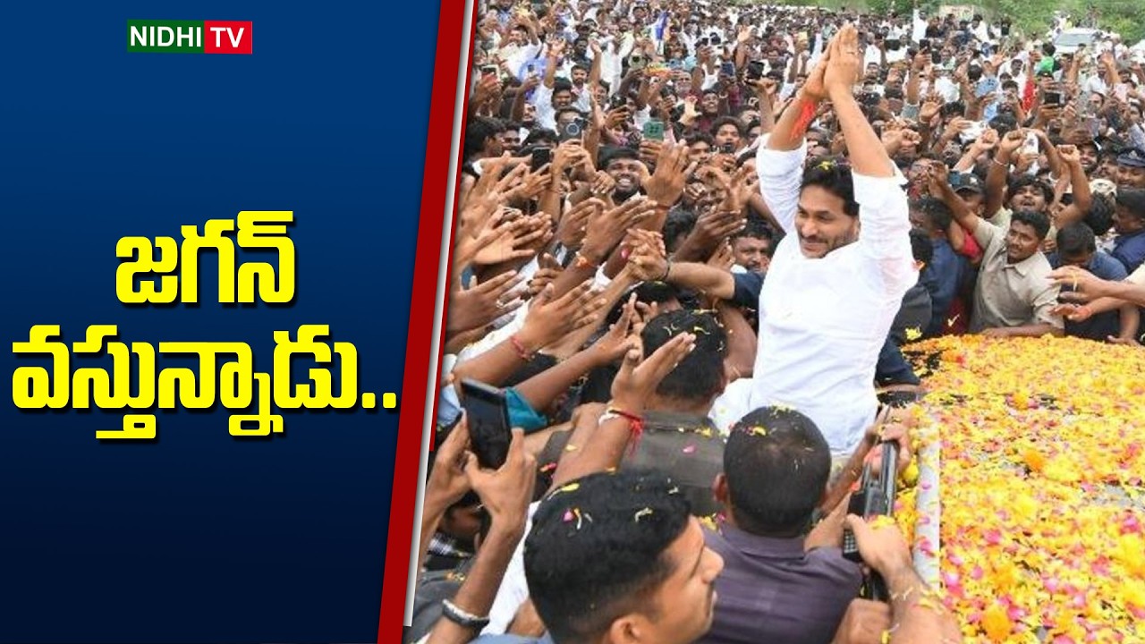 జగన్ వస్తున్నాడు.. | YS Jagan Nellore District Tour | YS Jagan Visuals | YSRCP | Nidhi TV