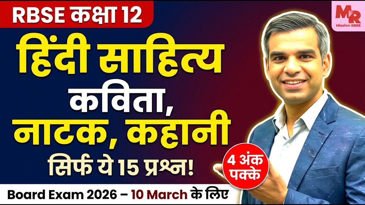 Class 12 Hindi Sahitya RBSE 2026 | कविता, नाटक और कहानी की रचना प्रक्रिया | 15 VVI Questions