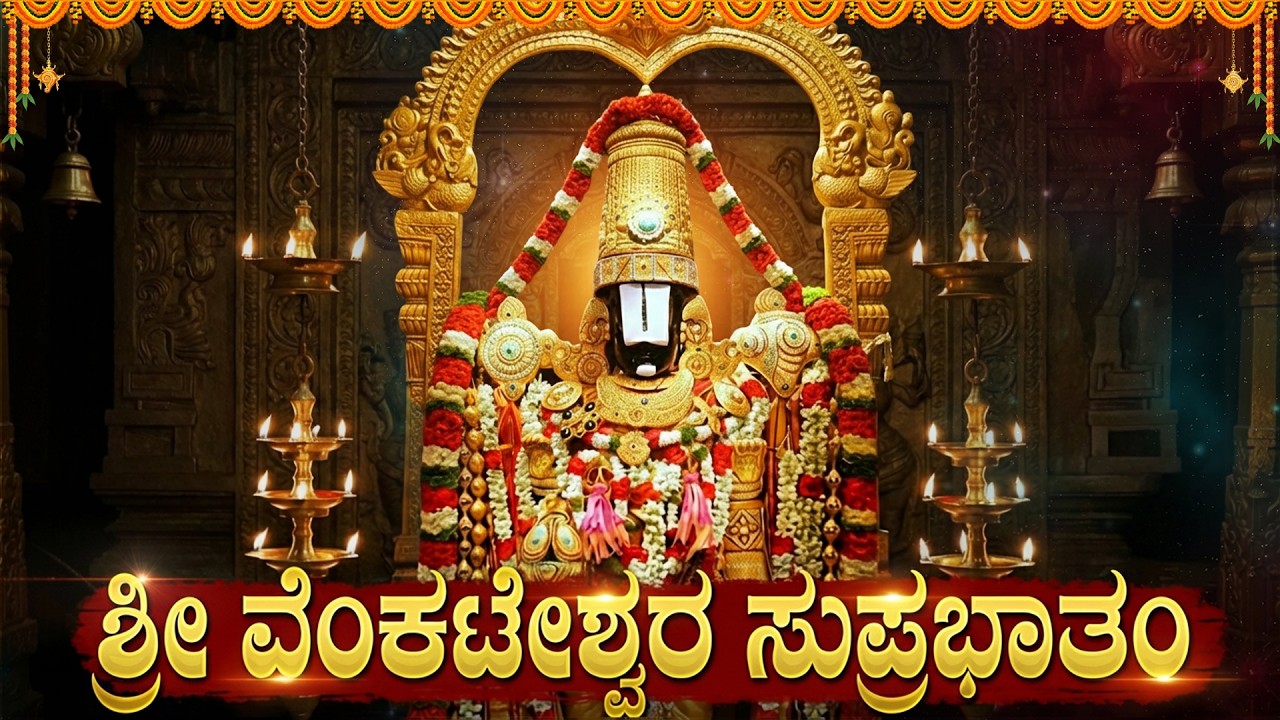 ಶ್ರೀ ವೆಂಕಟೇಶ್ವರ ಸುಪ್ರಭಾತಮ್ | Kousalya Supraja Rama | Sri Venkateshwara Suprabhatam Kannada