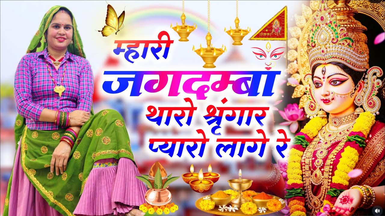New Matarani Bhajan || म्हारी जगदम्बा थारो श्रृंगार प्यारो लागे रे || Mhari Jagdamba Tharo Shrangar 