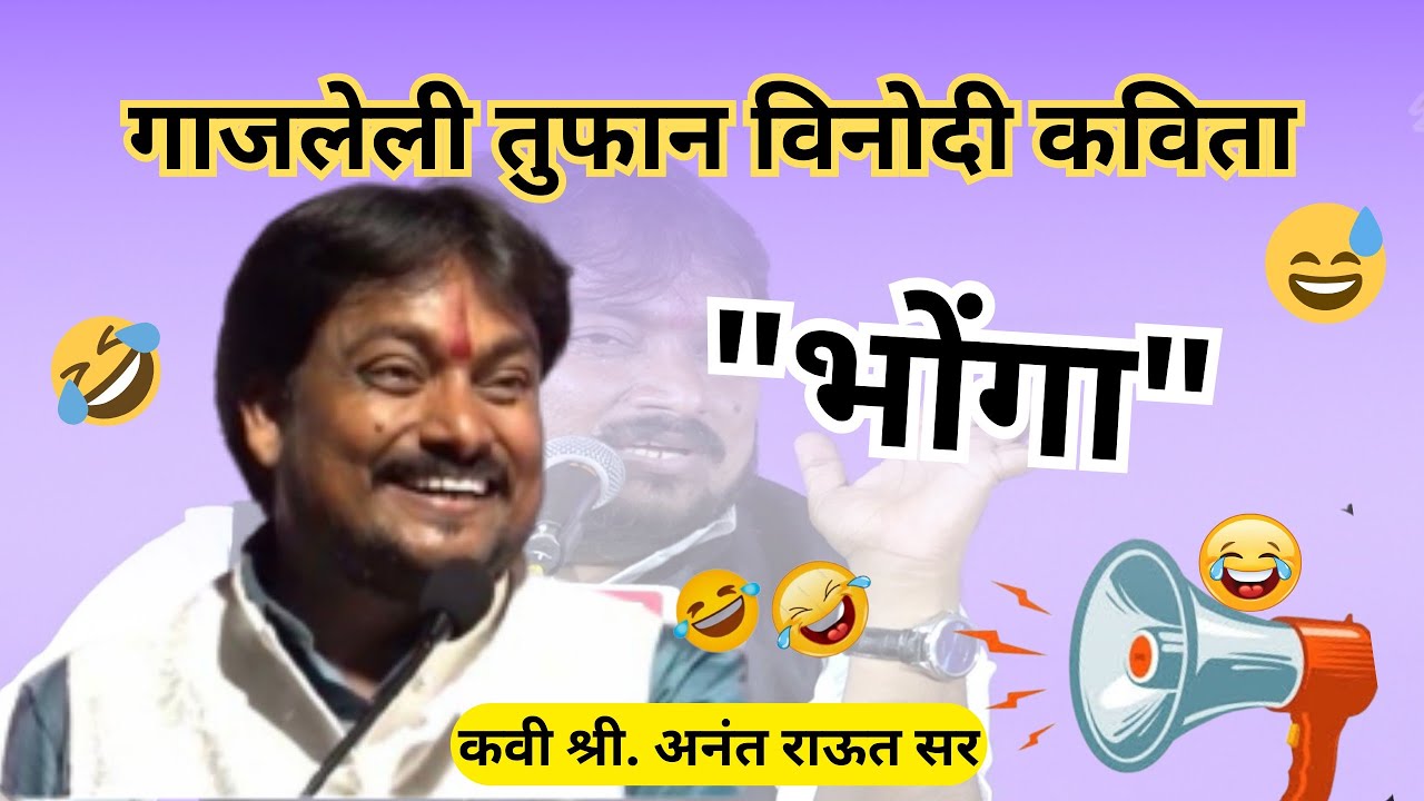 भोंगा , गाजलेली तुफान वादळी कविता ! अनंत राऊत anant raut #कविता #anant_raut