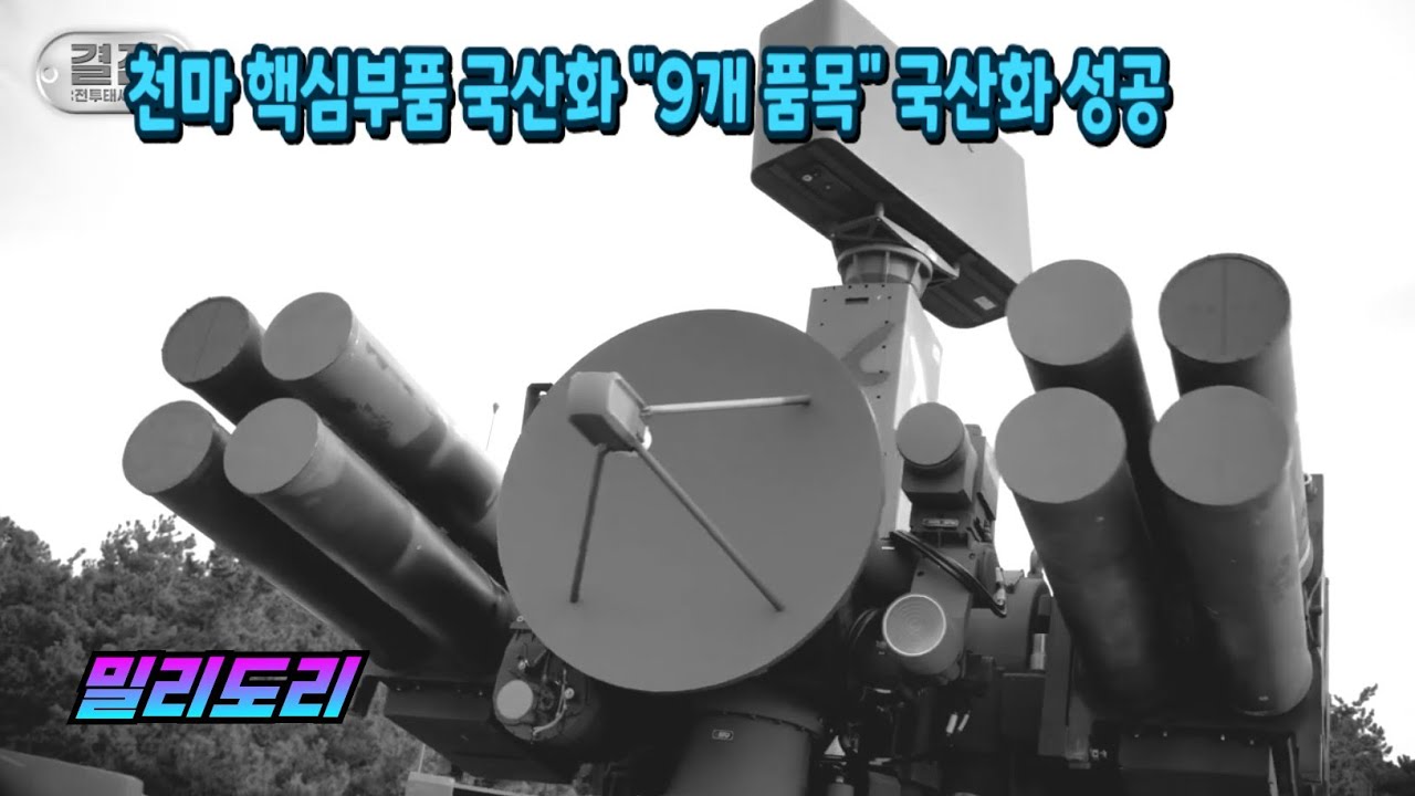 천마 대공미사일 핵심부품 9개 국산화 성공 | 실사격 표적기 전부 격추