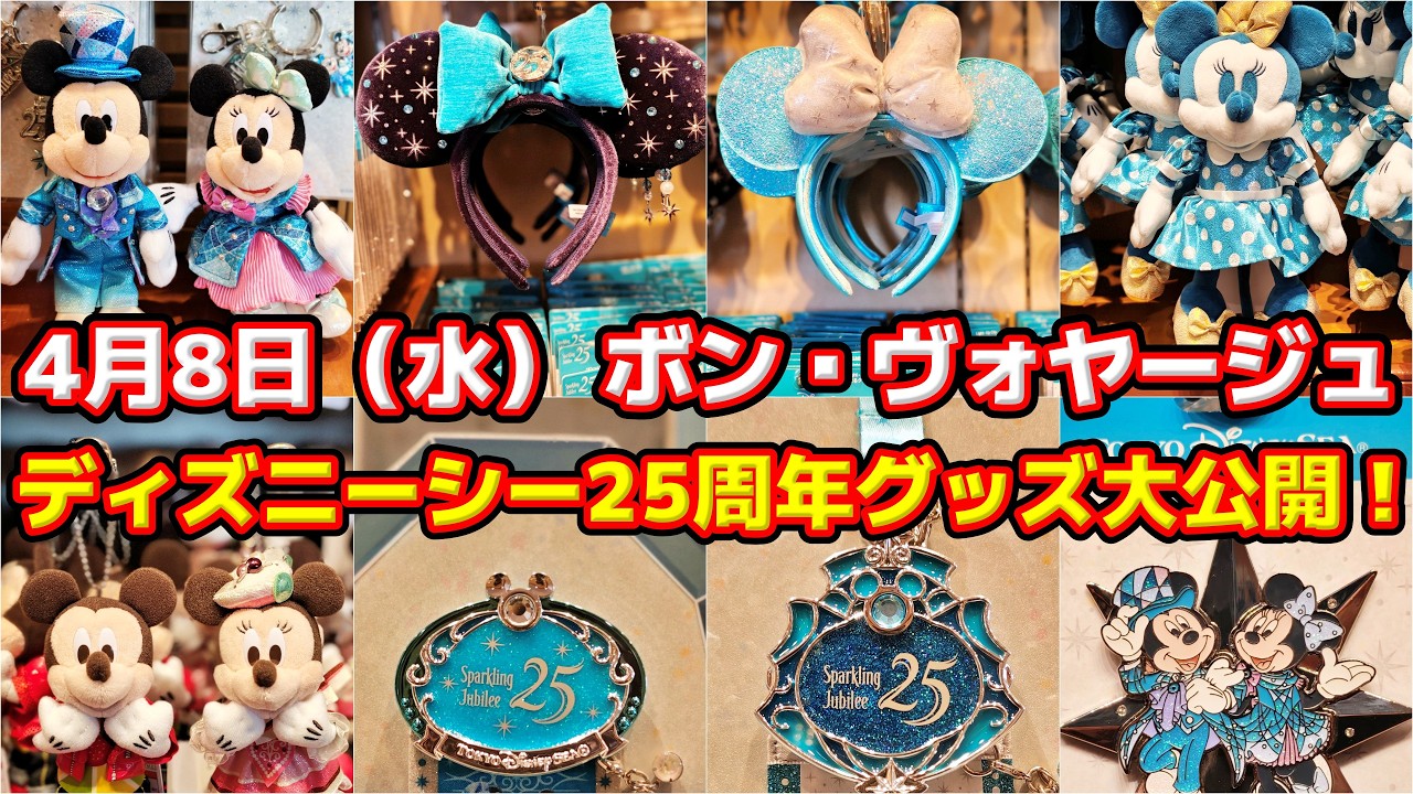 【本日解禁‼️】 【全部欲しくなる‼️ディズニーシー25周年グッズ全公開‼️】 🎉新カチューシャも✨ 4月8日（水）ディズニーリゾート新作グッズ大公開‼️🔥