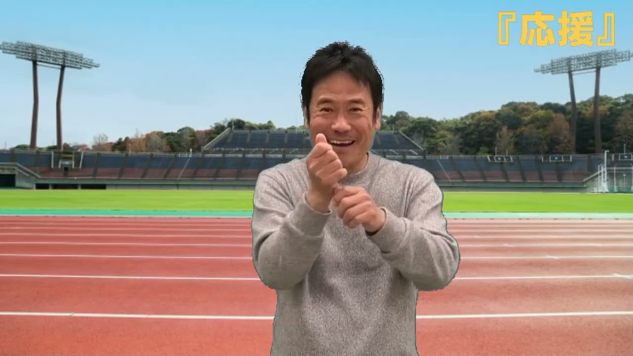 【20260302】応援