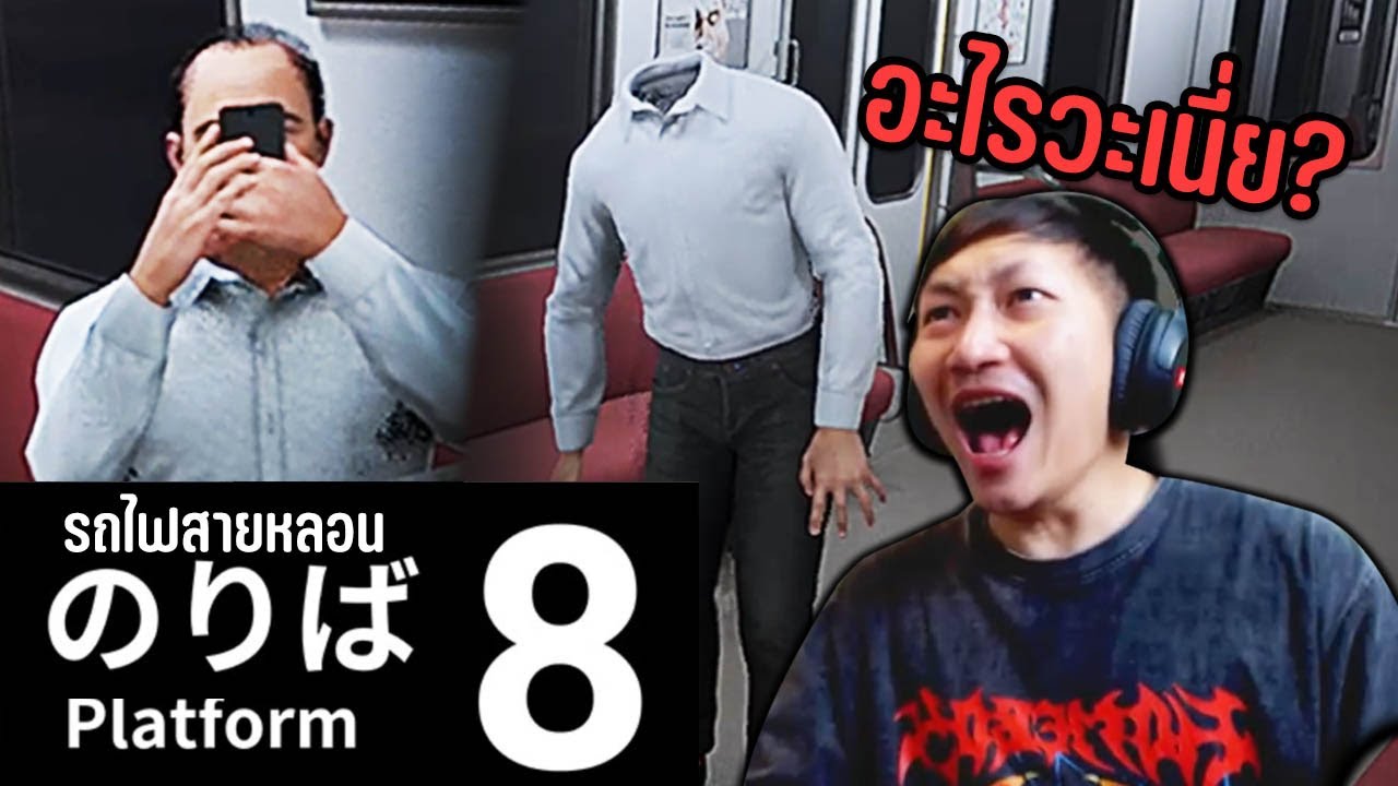 Platform 8 | ขบวนรถไฟสายสยอง