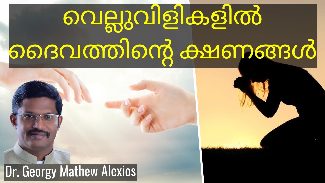 വെല്ലുവിളികളിൽ ദൈവത്തിന്റെ ക്ഷണങ്ങൾ | God's Invitations During Challenges| Pr. Dr. Georgy M. Alexios