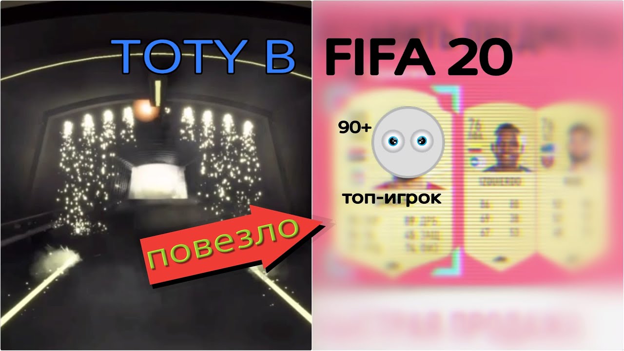FIFA 20 ВЫПАЛ ТОПОВЫЙ ВОЛКАУТ 90+ | TOTY PACK OPENING