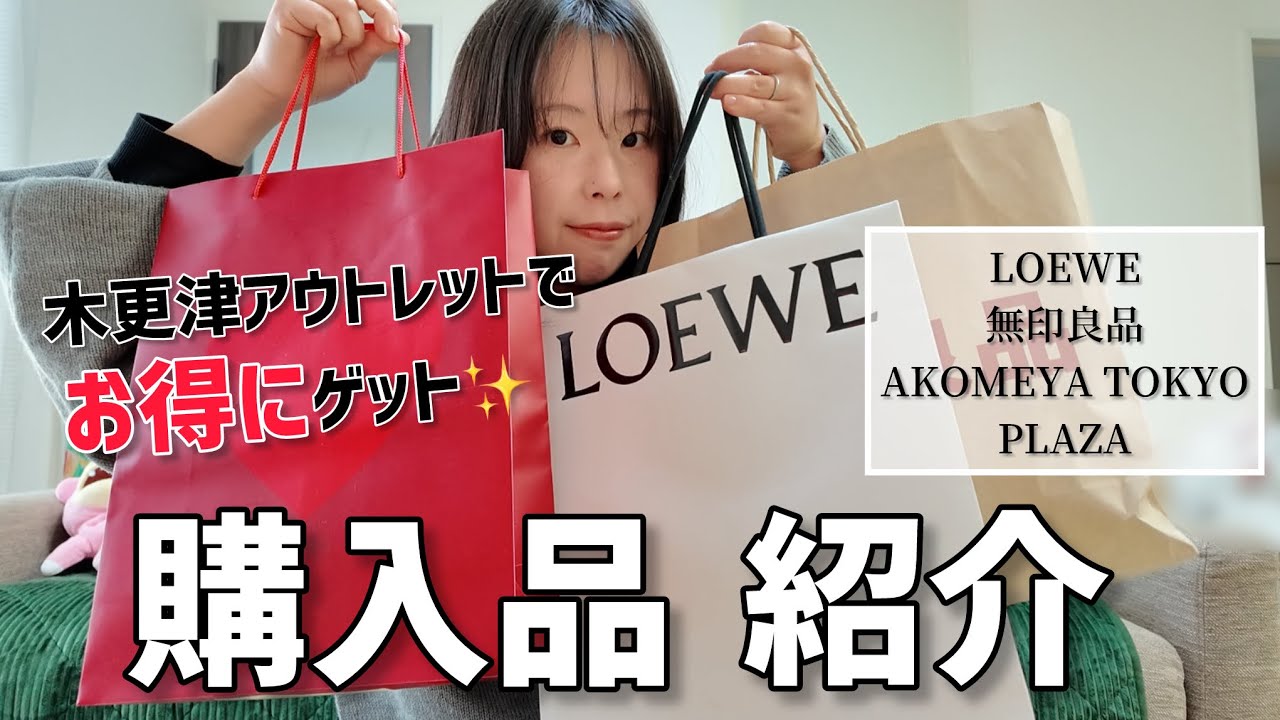 購入品紹介: 年明け1番のお買い物🛒✨木更津アウトレットのLOEWEで運命の出会い！？💖新作&リピート商品をご紹介！