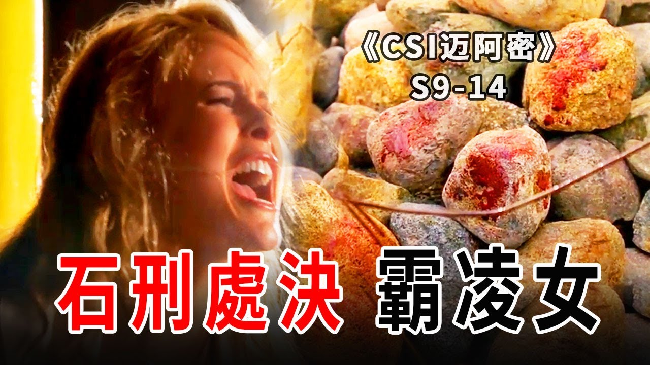 囂張霸凌女被石刑處死，為人刻薄，臭名昭著，死有餘辜《C.S.I-Miami》