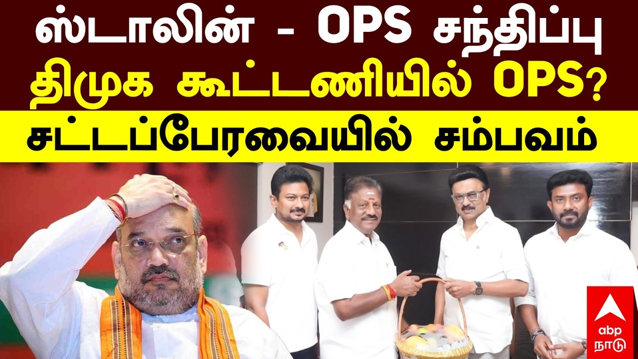 OPS meets MK Stalin | ஸ்டாலின் - OPS சந்திப்பு! திமுக கூட்டணியில் OPS? சட்டப்பேரவையில் சம்பவம்