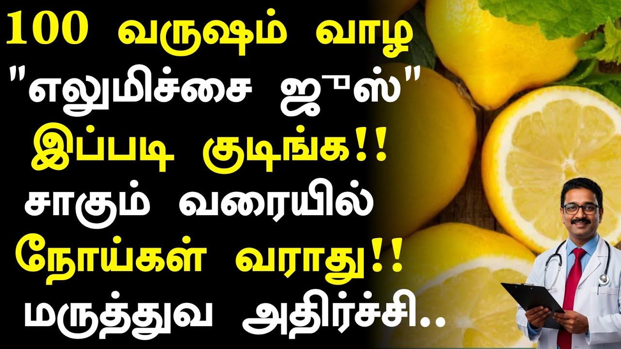 எலுமிச்சை ஜுஸ்! மருத்துவ அற்புதம்|Lemon Juice Health Benefits in Tamil| Lemon Health Tips in Tamil  