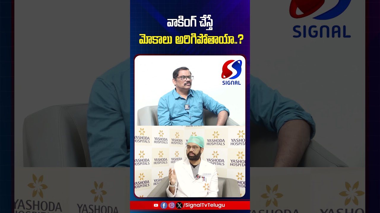 వాకింగ్ చేస్తే మోకాలు అరిగిపోతాయా..? || Signal Tv Telugu