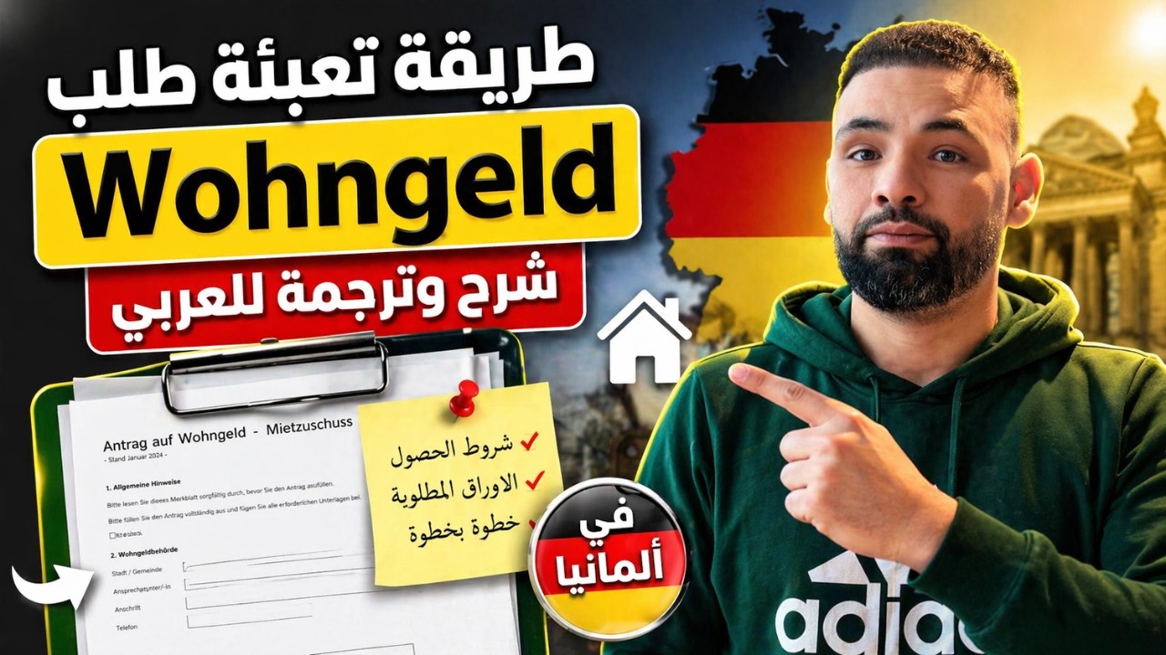 طريقة تعبئة طلب مساعدة المسكن #فون غيلد في #ألمانيا #2024 Antrag auf #Wohngeld auf #Arabisch erklärt
