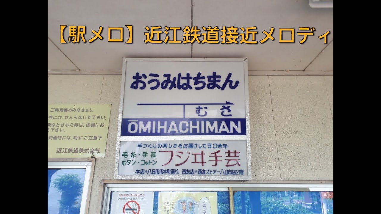 【駅メロ】近江鉄道接近メロディ