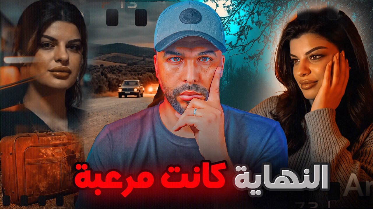 كيفاش علاقة غرامية  ❌ انتهت بجـ,ـثة مقطعة في حقيبة سفر  ⚰️