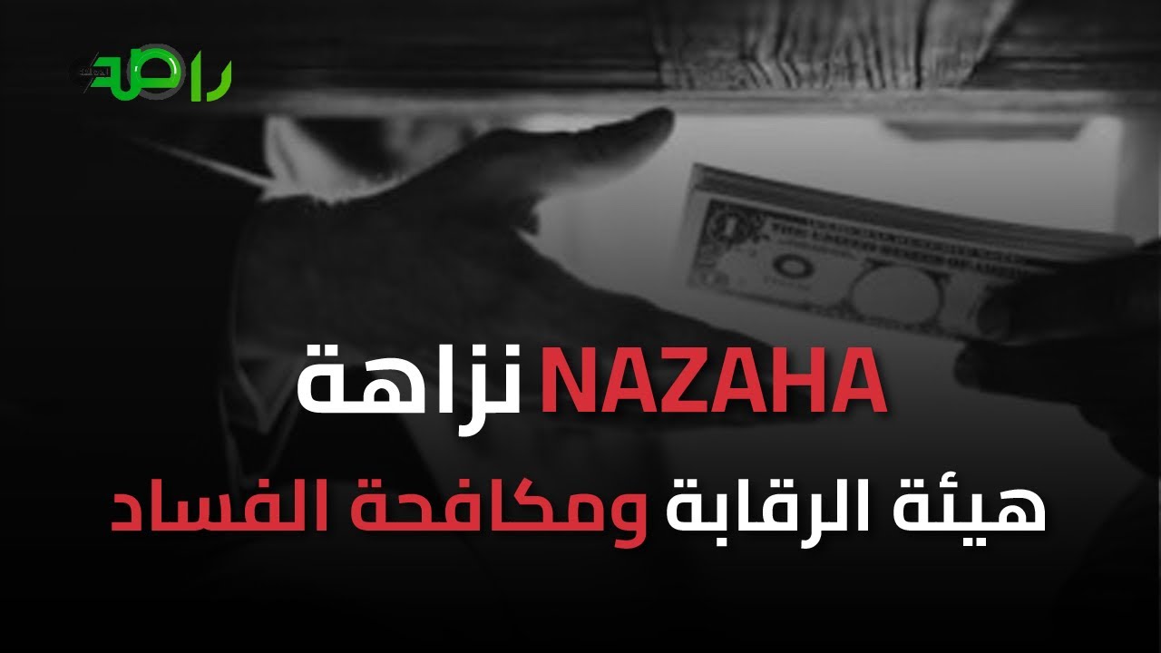 رسالة حزم من السعودية: الفساد ماله مكان