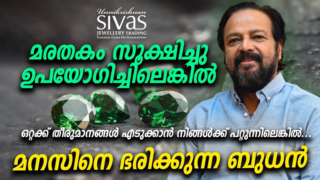 ഒറ്റക്ക് തീരുമാനം എടുക്കാൻ കഴിയാത്തവർക്ക് | മരതകം സൂക്ഷിച്ചു ഉപയോഗിച്ചില്ല എങ്കിൽ | Ratna Shastram