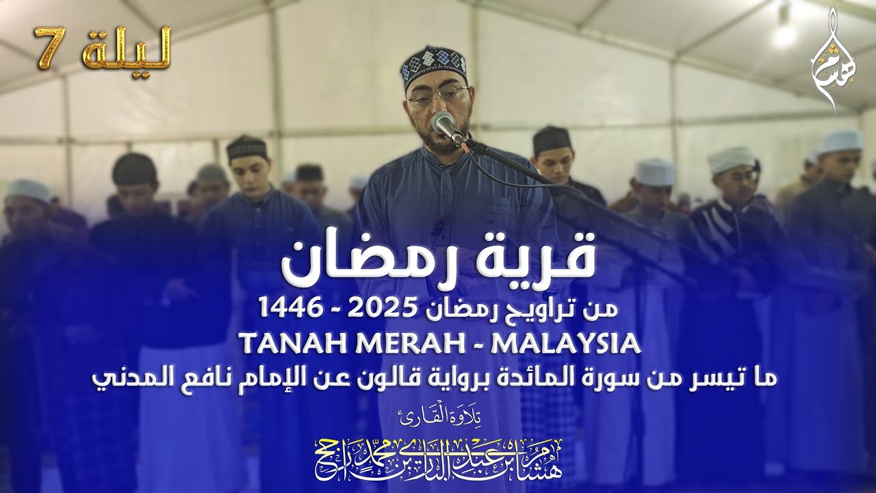 قرية رمضان- ماليزيا || ما تيسر من سورة المائدة || رواية قالون عن نافع || القارئ هشام راجح