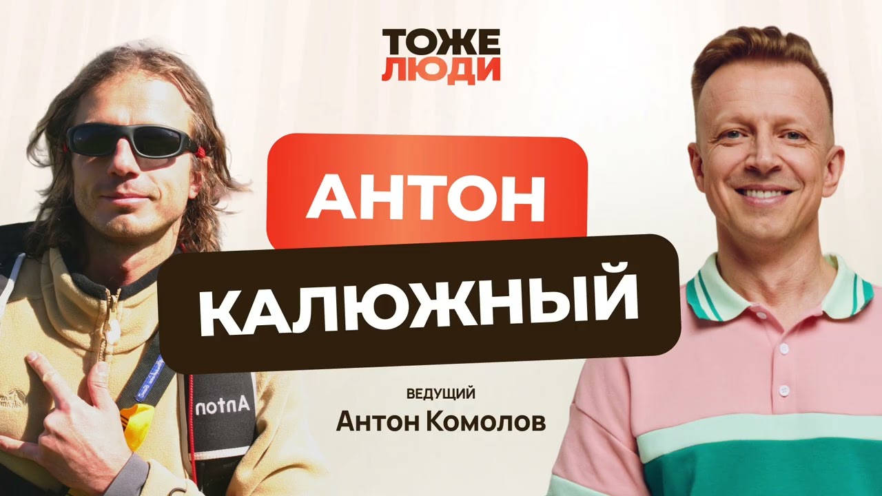 Выжить с нераскрывшимся парашютом. Антон Калюжный в подкасте Антона Комолова «Тоже люди»