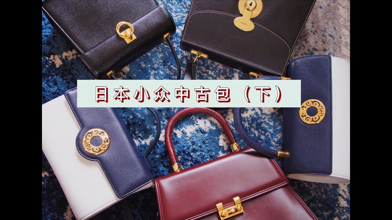 图图|日本小众中古包（下）/德国金箭/森英惠/hanaemori/junashida/goldpfeil/vintage bags/japan