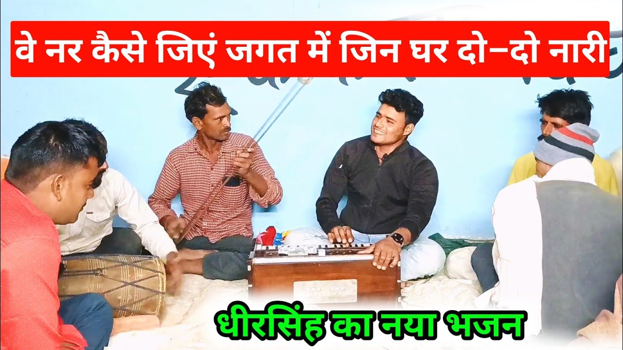 धीरसिंह का तहलका 🔥 वे नर कैसे जिएं जगत में जिन घर दो दो नारी | Bittu dehati program #bhajan #kirtan