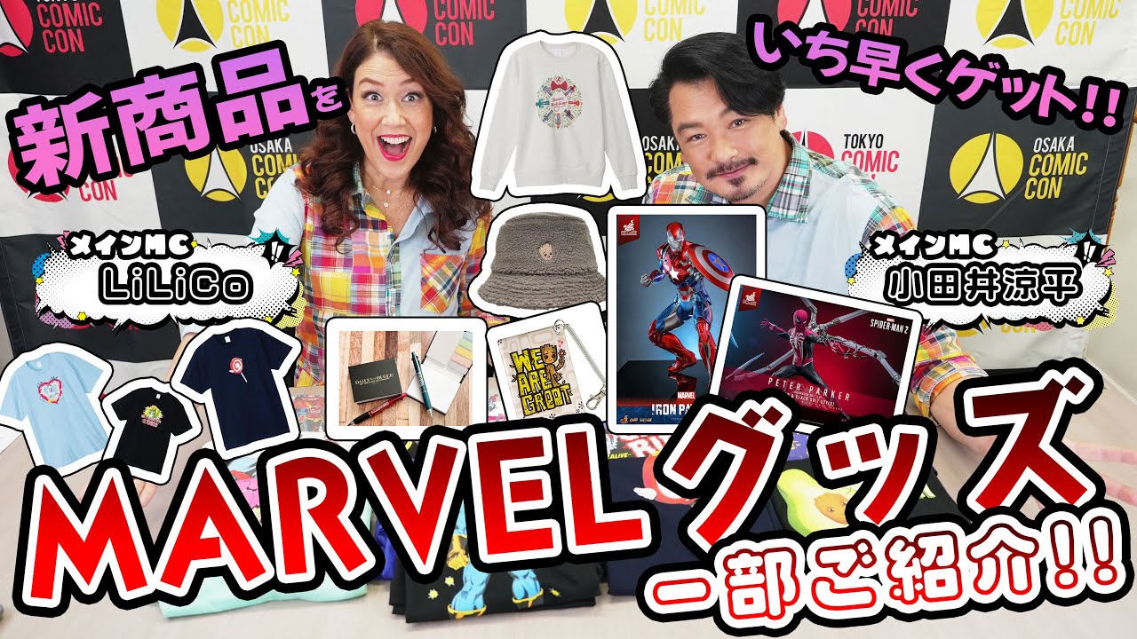 【東京コミコン2024】LiLiCoさん＆小田井涼平さんが会場で先行販売予定のMARVELグッズを一部ご紹介！！