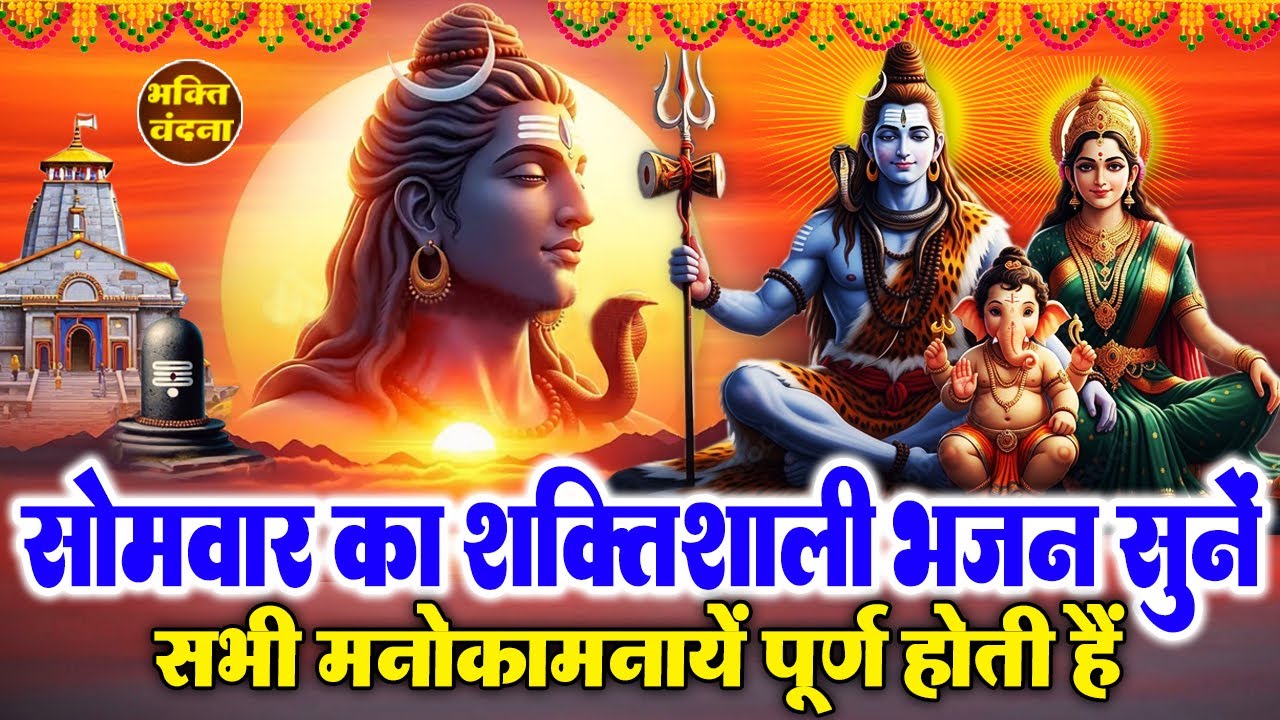 सोमवार के दिन शिव जी के ये चमत्कारी भजन सुनने से प्रसन्न होते हैं और सभी कष्टों को हर लेते हैं