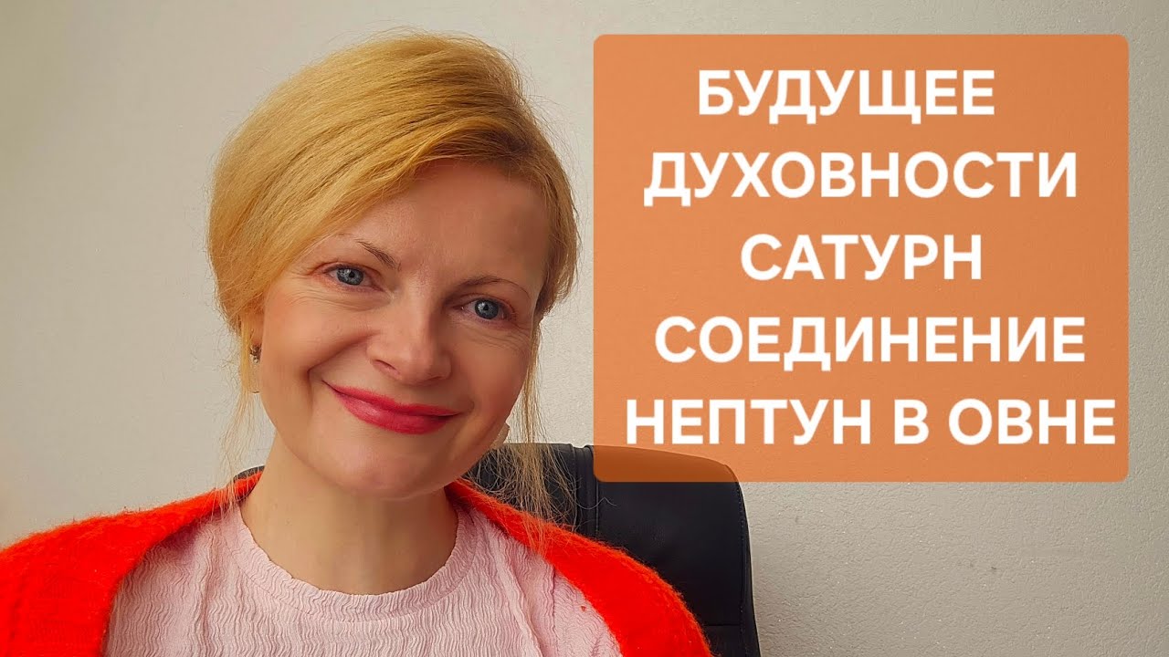 Будущее духовности. Сатурн соединение Нептун в Овне
