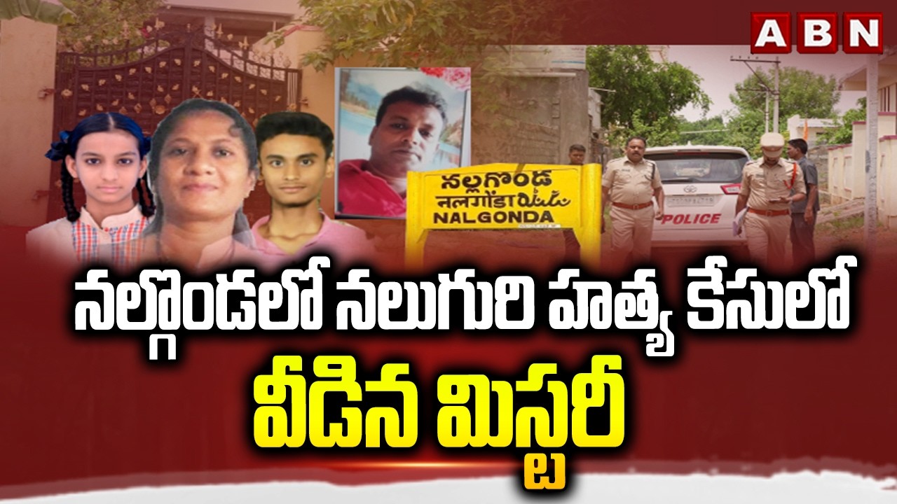నల్గొండలో నలుగురి హ*త్య కేసులో వీడిన మిస్టరీ || Nalgonda Family Incident Case Updates  || ABN