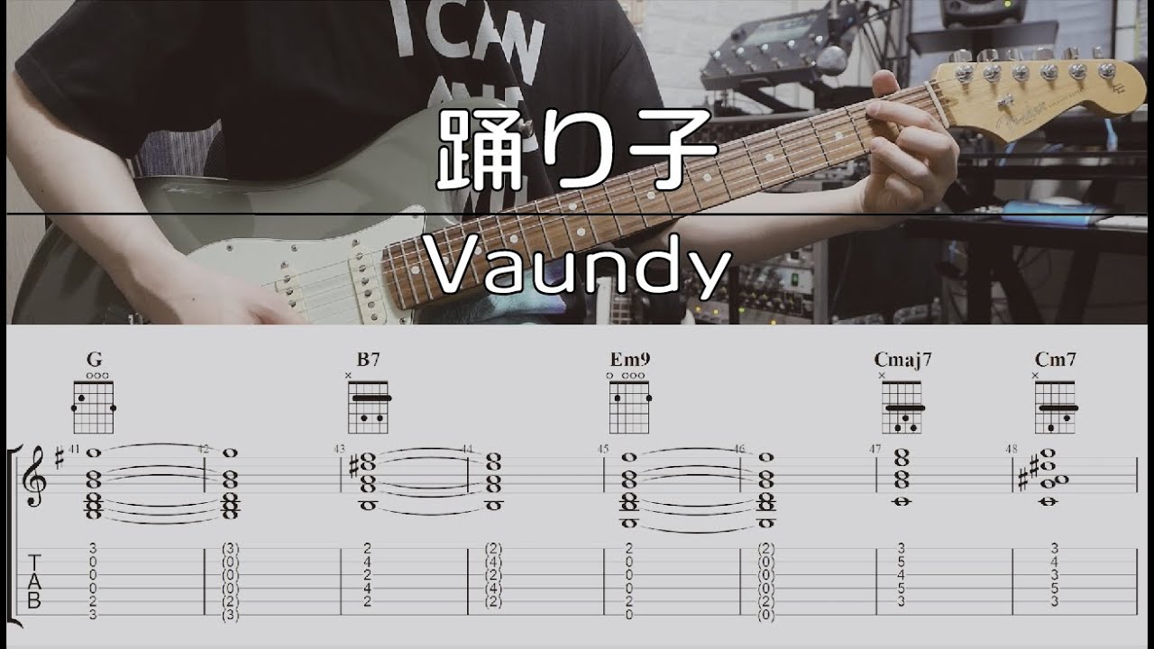 【TAB譜付き】踊り子 / Vaundy 【ギターコピー】