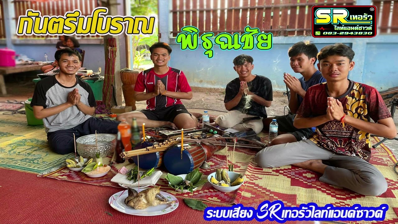 กันตรึมโบราณ  [ พิรุณชัย ] จังหวะน่ารำ  สนใจติดต่อการแสดง  083-2943830