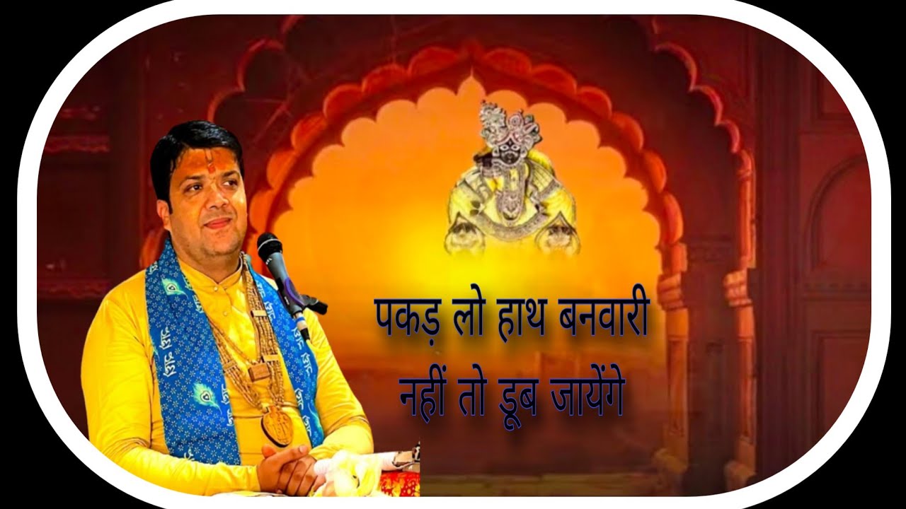 पकड़ लो हाथ बनवारी नहीं तो डूब जायेंगे #भागवतकथा #कृष्ण भजन #वृंदावनधाम @aacharyatarundogra470 