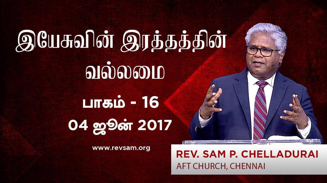 தெளிக்கப்படுகிற இரத்தம் - 1 (இயேசுவின் இரத்தத்தின் வல்லமை - பாகம் 16)