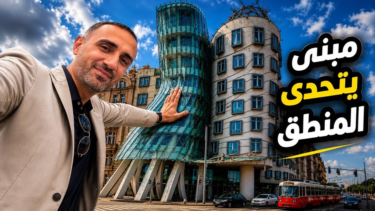 جولة لأشهر المزارات التشيكية واغربها تصميماً