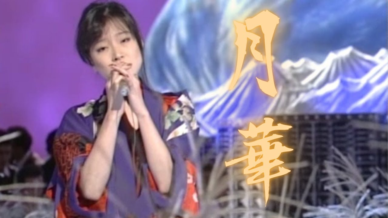 【中森明菜／名曲049】『月華』
