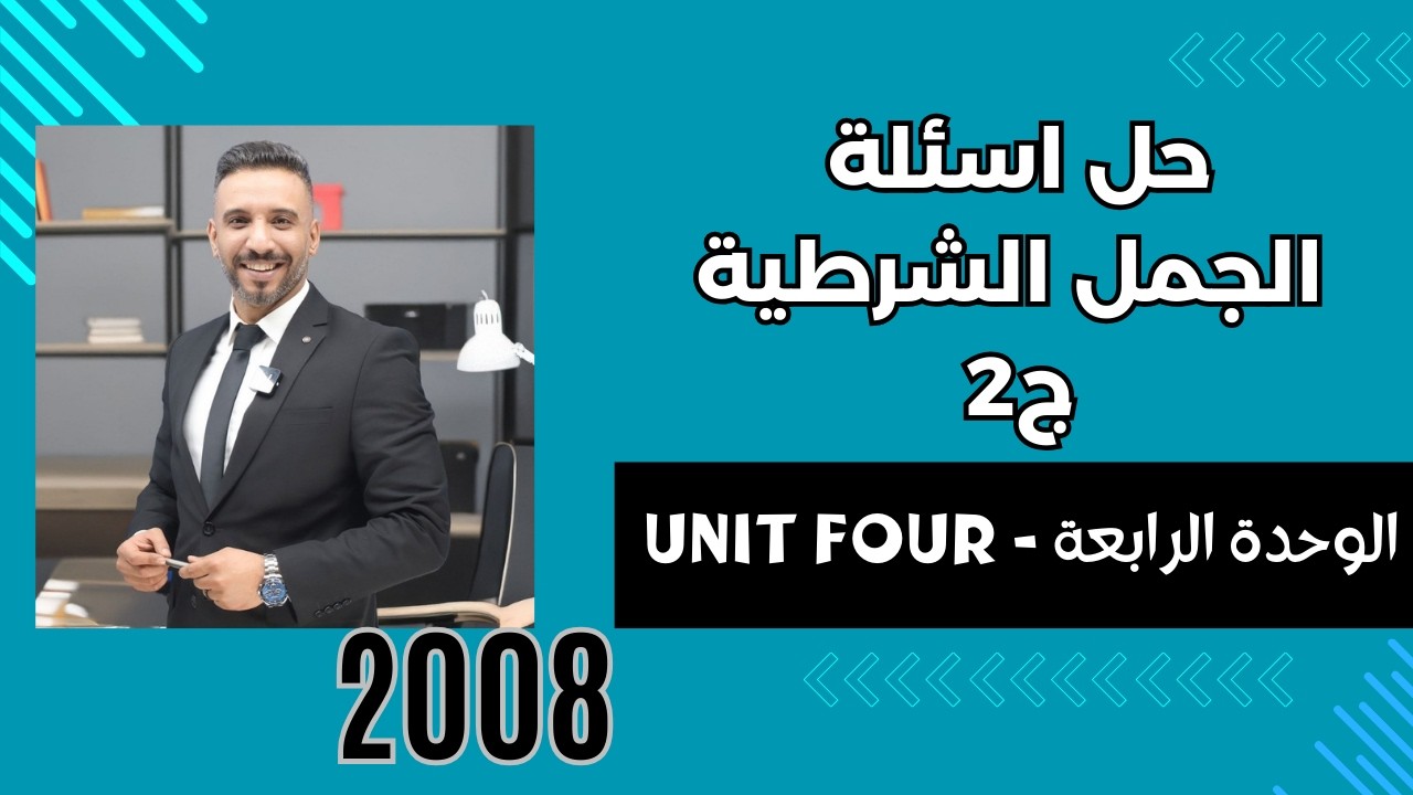 حل اسئلة قواعد الوحدة الرابعة - الجمل الشرطية - الجزء الثاني