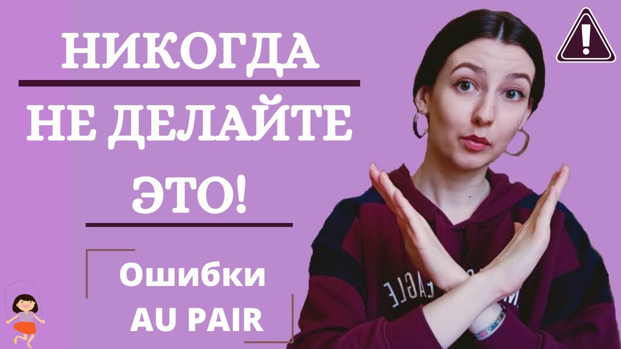 Программа AU PAIR. Ошибки в общении с принимающей семьей. Не делайте это!