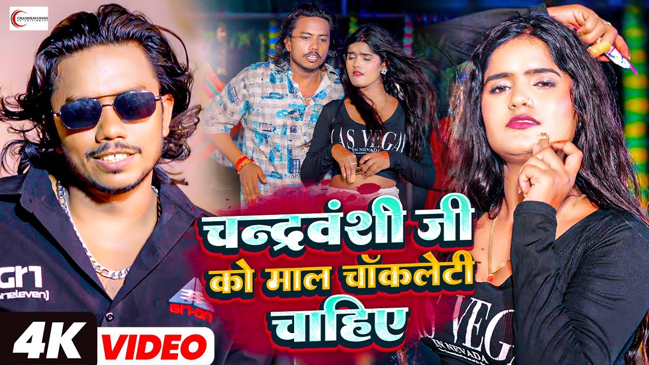 Chandravanshi ji Ko Maal Chocolaty Chahiye | Sumit Singh Chandravanshi, Anjli Bharti | Bhojpuri Song