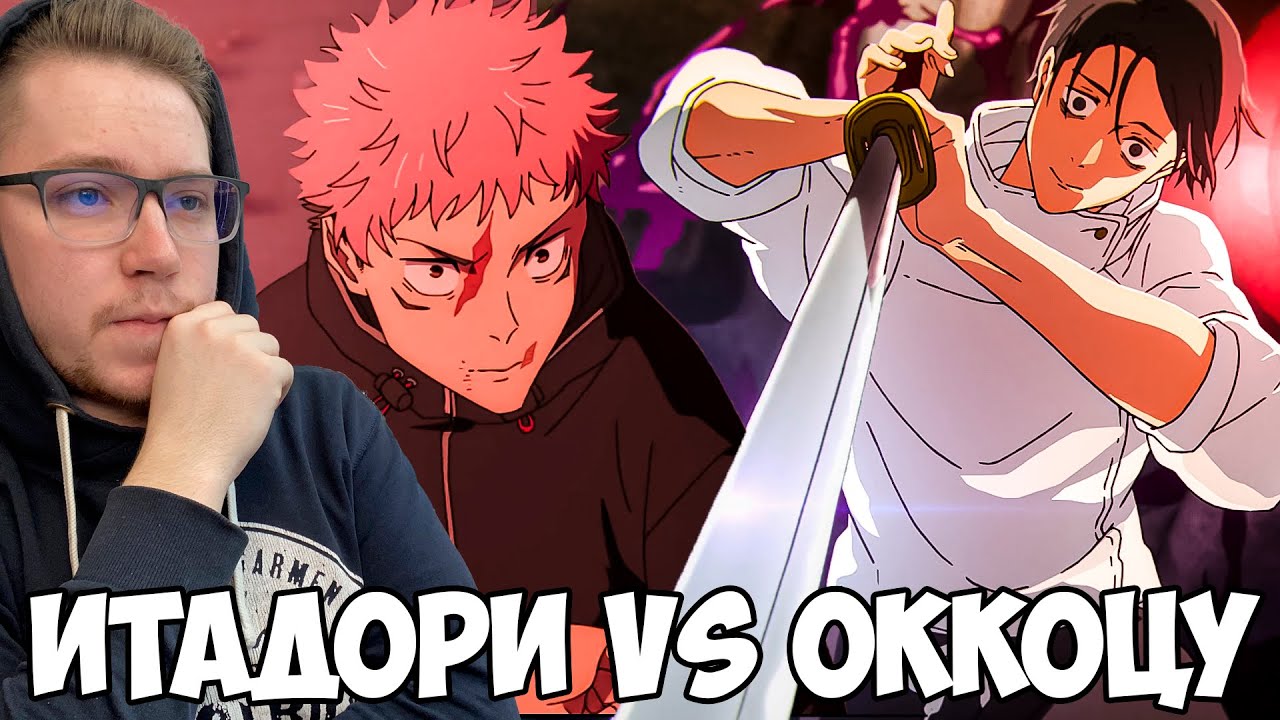 ОККОЦУ VS ИТАДОРИ!!! МАГИЧЕСКАЯ БИТВА СМЕРТЕЛЬНАЯ МИГРАЦИЯ 3 СЕЗОН 1-2 СЕРИЯ / РЕАКЦИЯ НА АНИМЕ