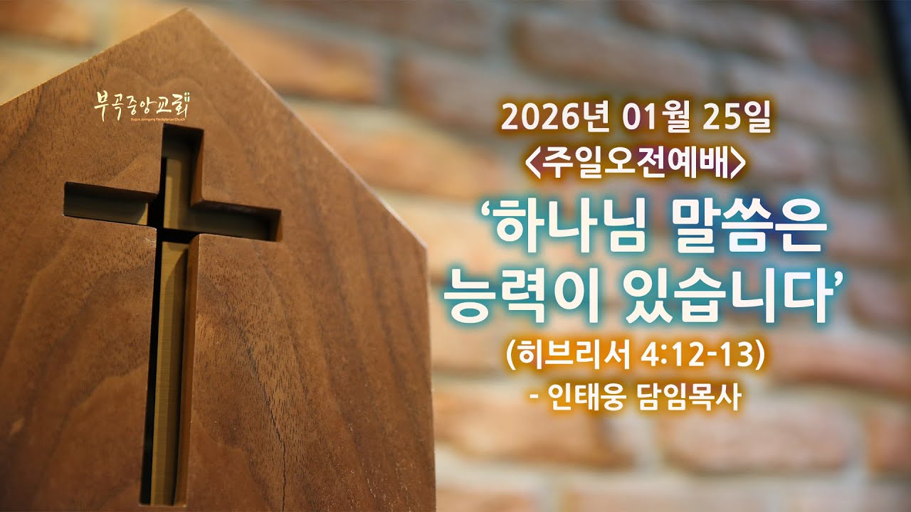 하나님의 말씀은 능력이 있습니다 (2026-01-25)