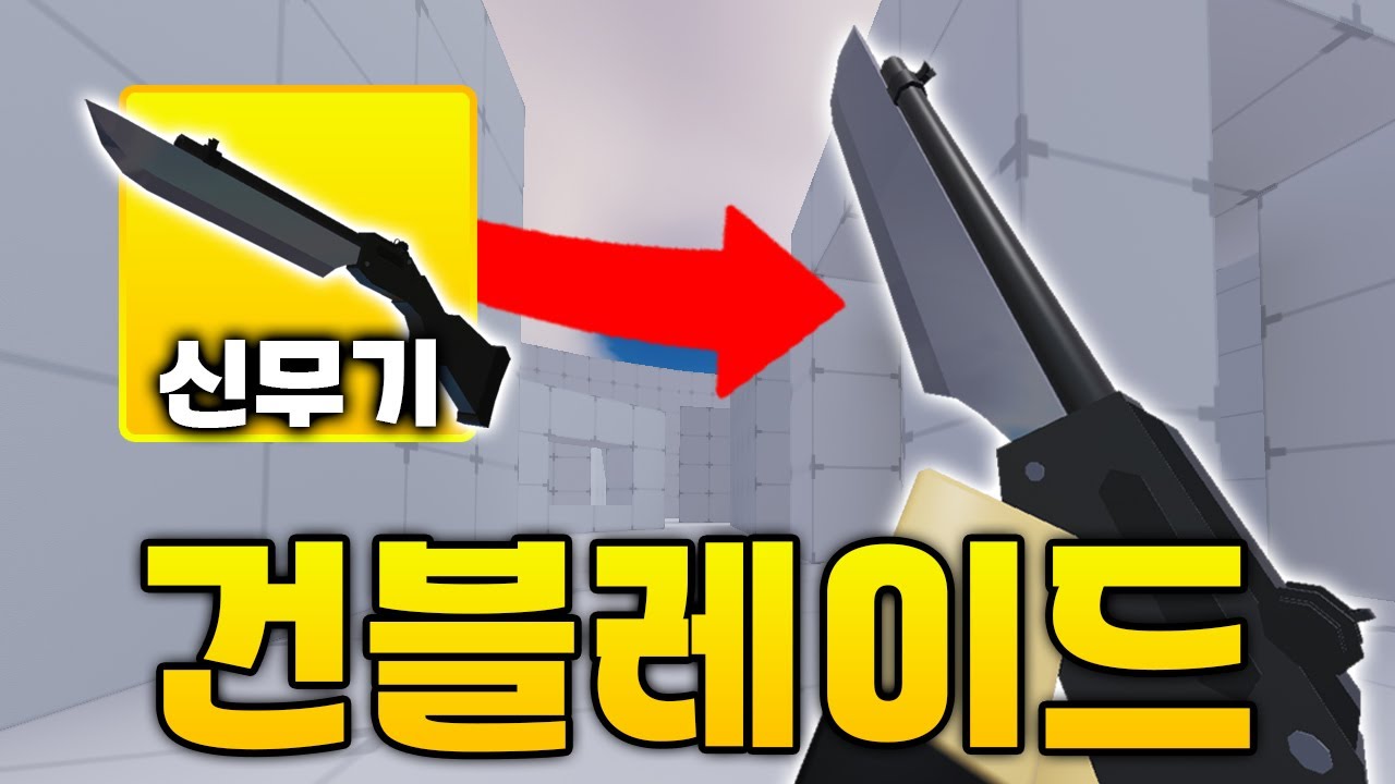 라이벌에 검과 총 같이 쓸 수 있는 '건블레이드' 나왔는데 성능은... 영