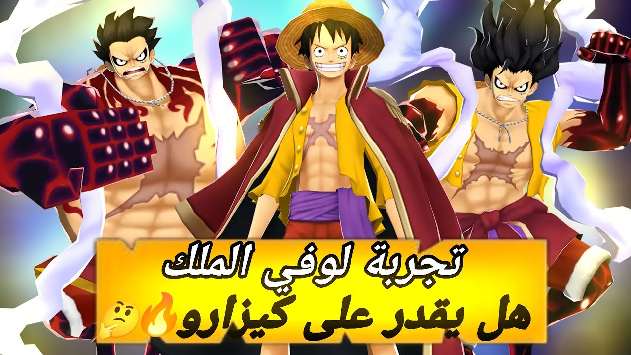 باونتي راش تجربة لوفي الملك قبل تعديل🔥🤔||OPBR