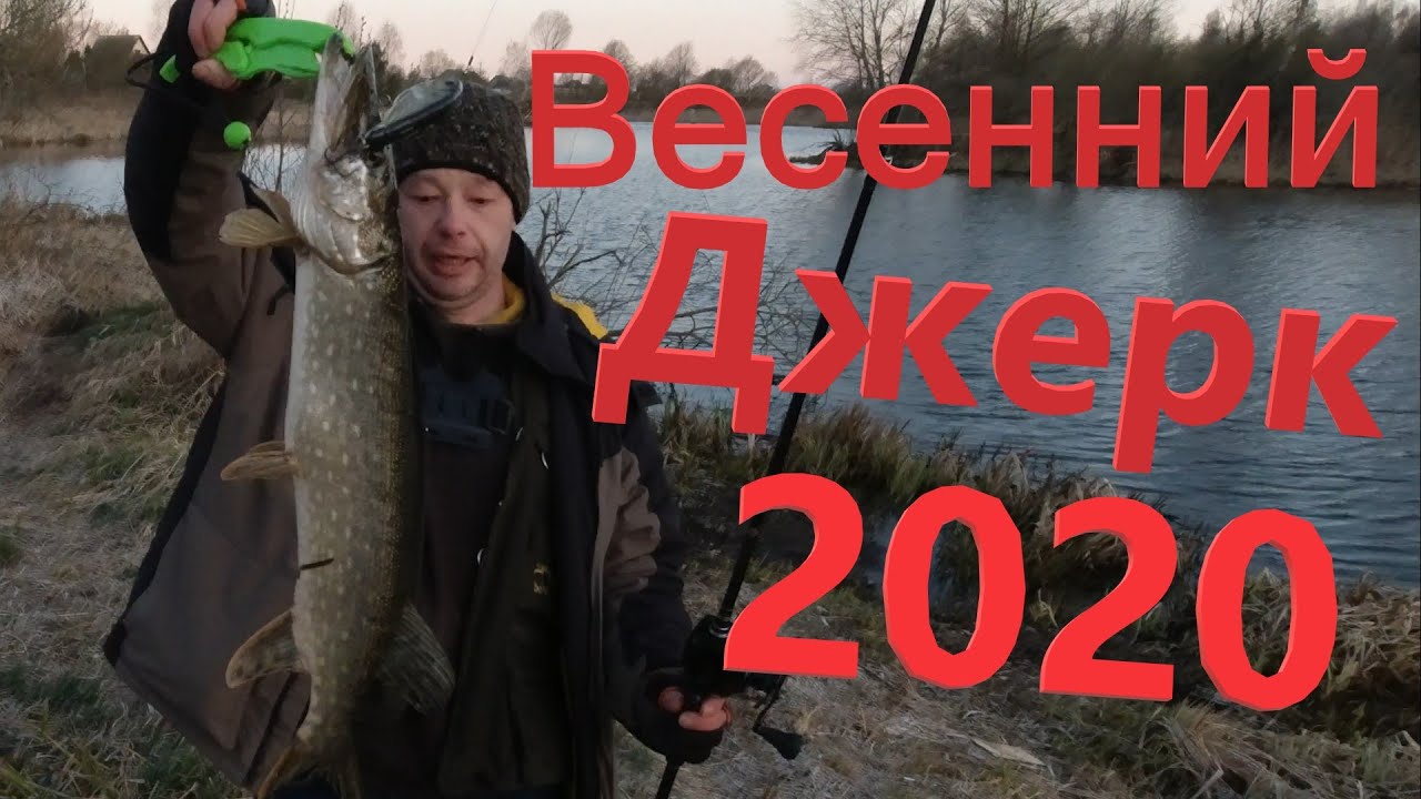 Джерковый сезон 2020 ОТКРЫТ!!!