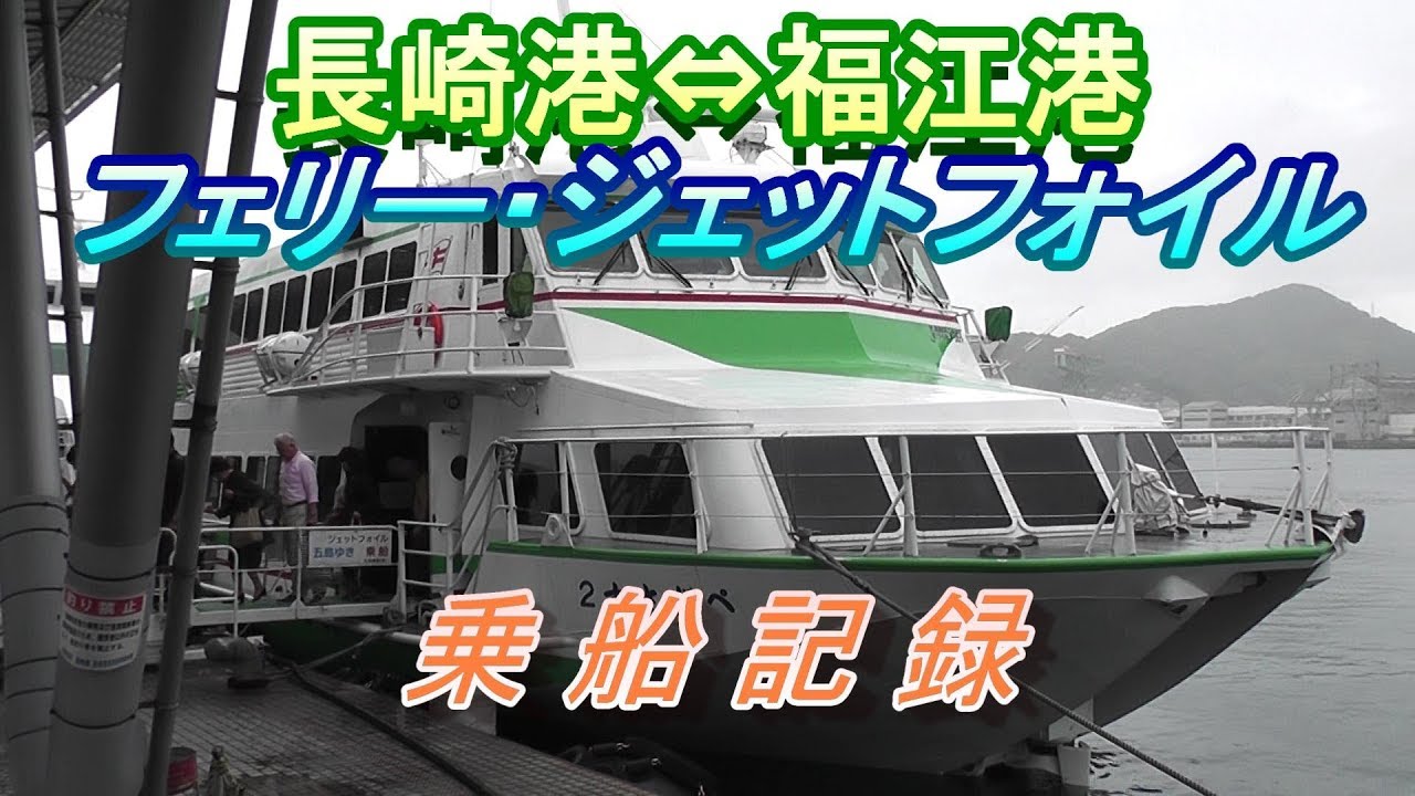 【乗船記録】長崎港⇔福江港  九州商船「椿」・「ぺがさす２」に乗船してきました 2019.5.19乗船