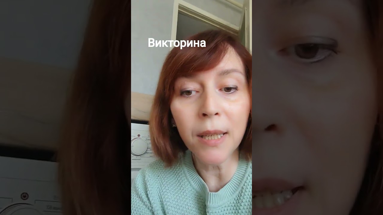 Викторина
