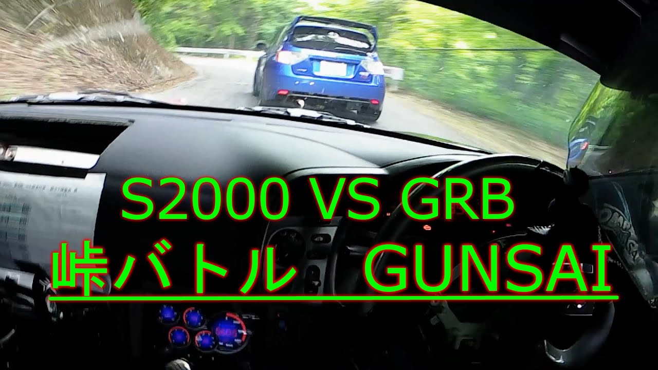 群サイ S2000 vs GRB  峠バトル