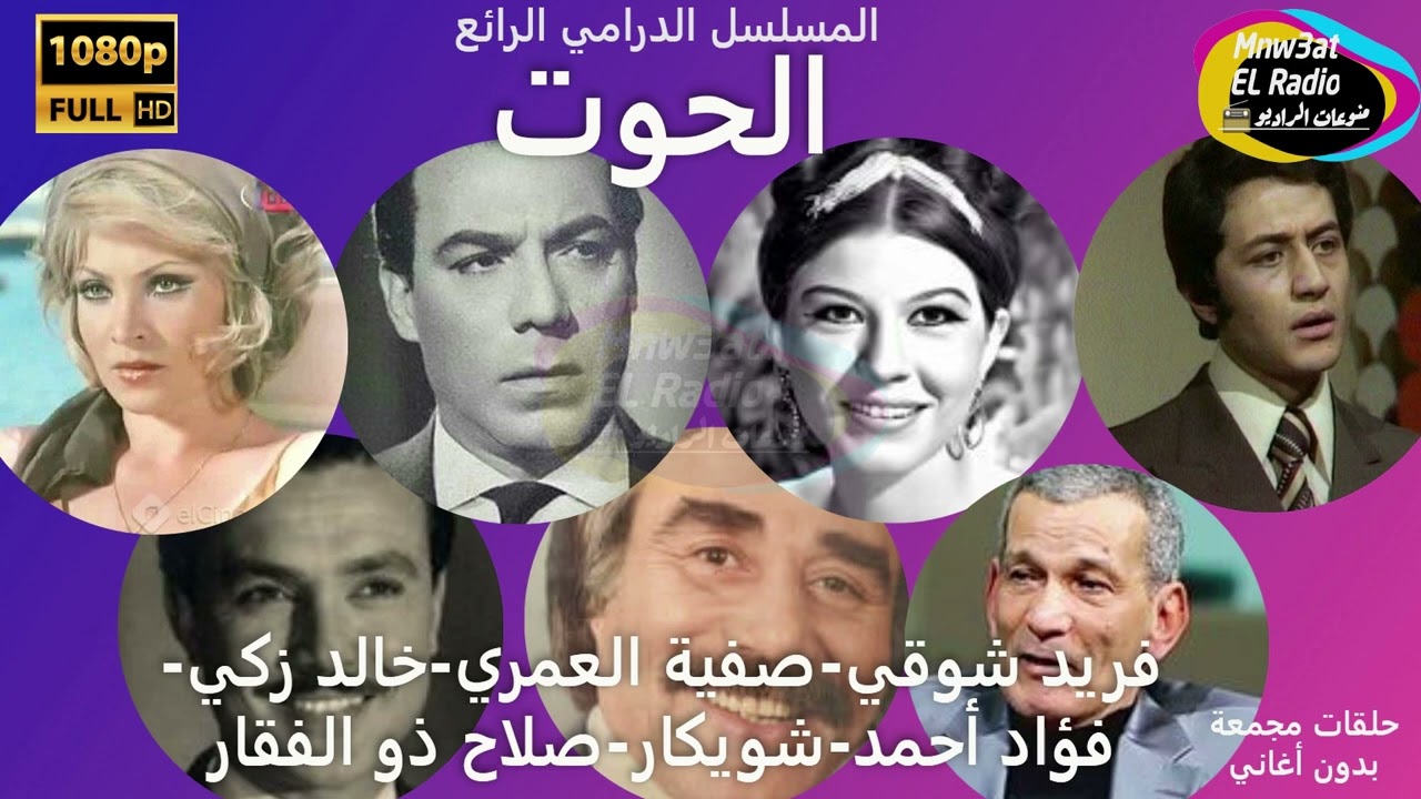 4/1 المسلسل الرائع الحوت (فريد شوقي-صفية العمري-خالد زكي-شويكار-فؤاد أحمد) نسخة صوتية مُعَدَّلَةً